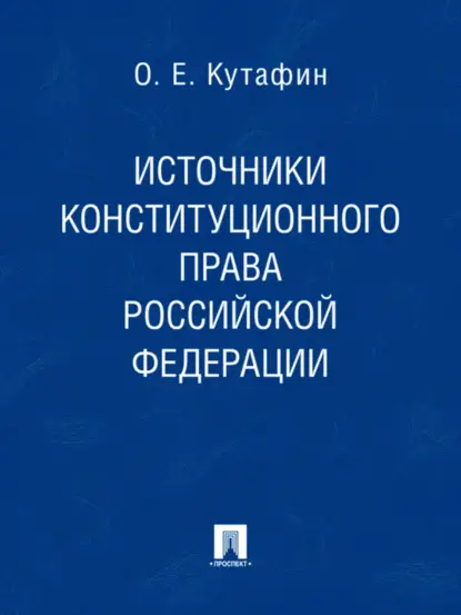 Кутафин Олег Емельянович: Источники конституционного права Российской Федерации