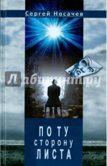 Носачев Сергей: По ту сторону листа