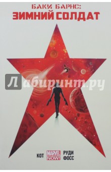 Кот Алеш: Баки Барнс. Зимний Солдат