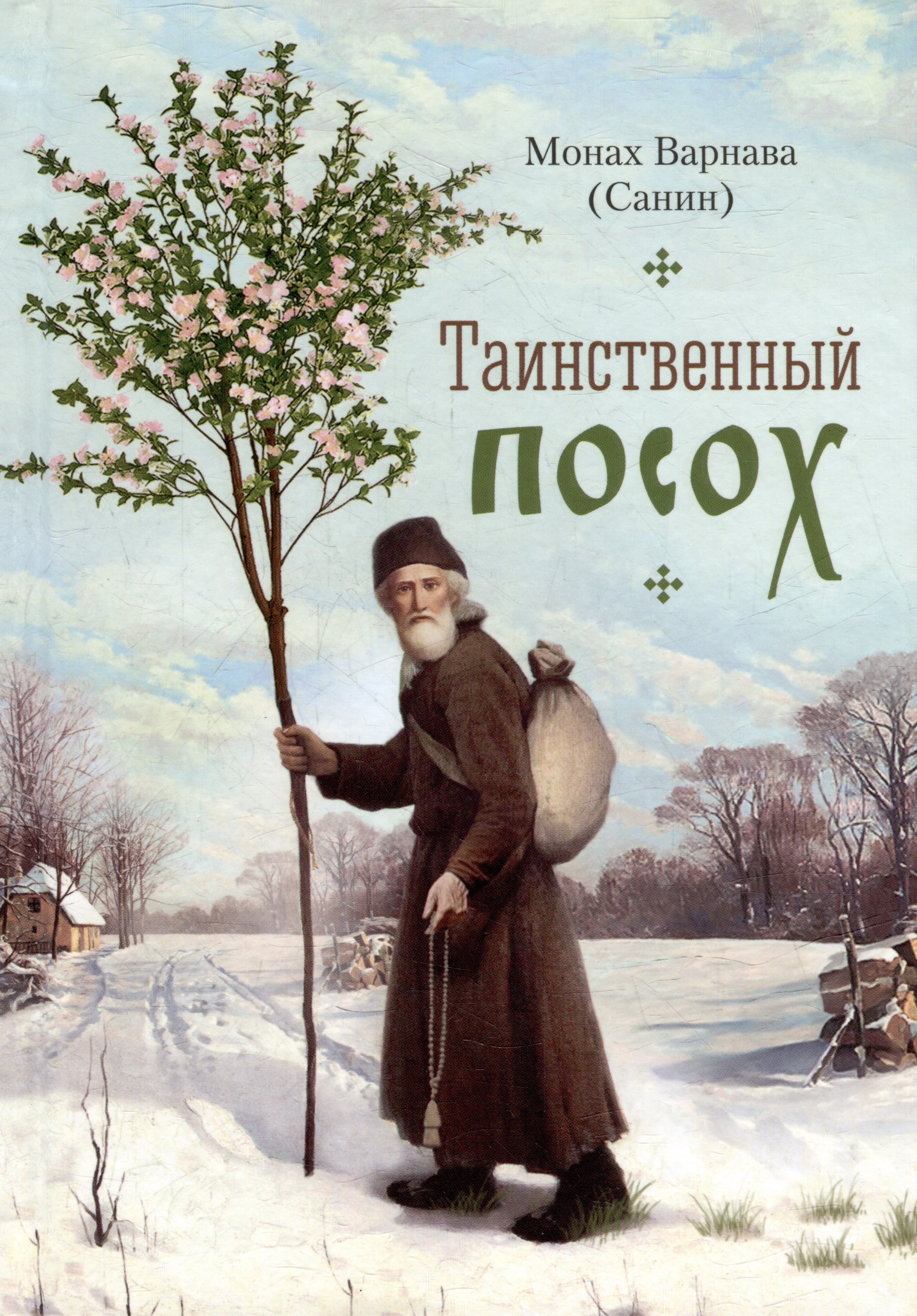 (Санин) Монах Варнава: Таинственный посох. Рассказы для юношества