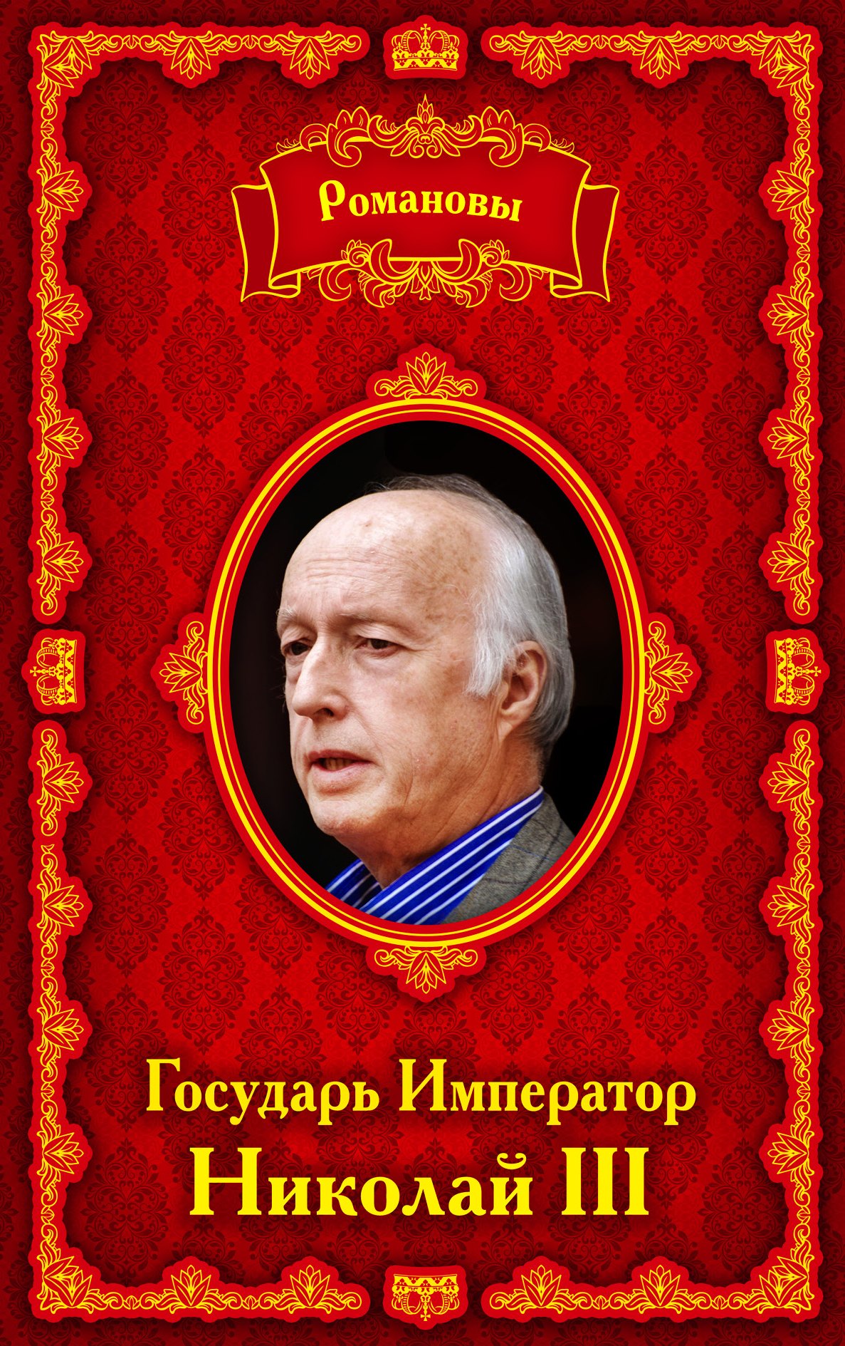 Сергиевская Анна: Романовы. Государь Император Николай III