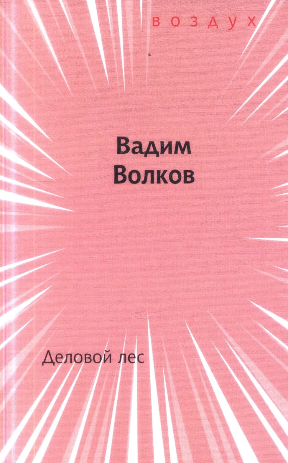Вадим Волков: Деловой лес. Книга стихов