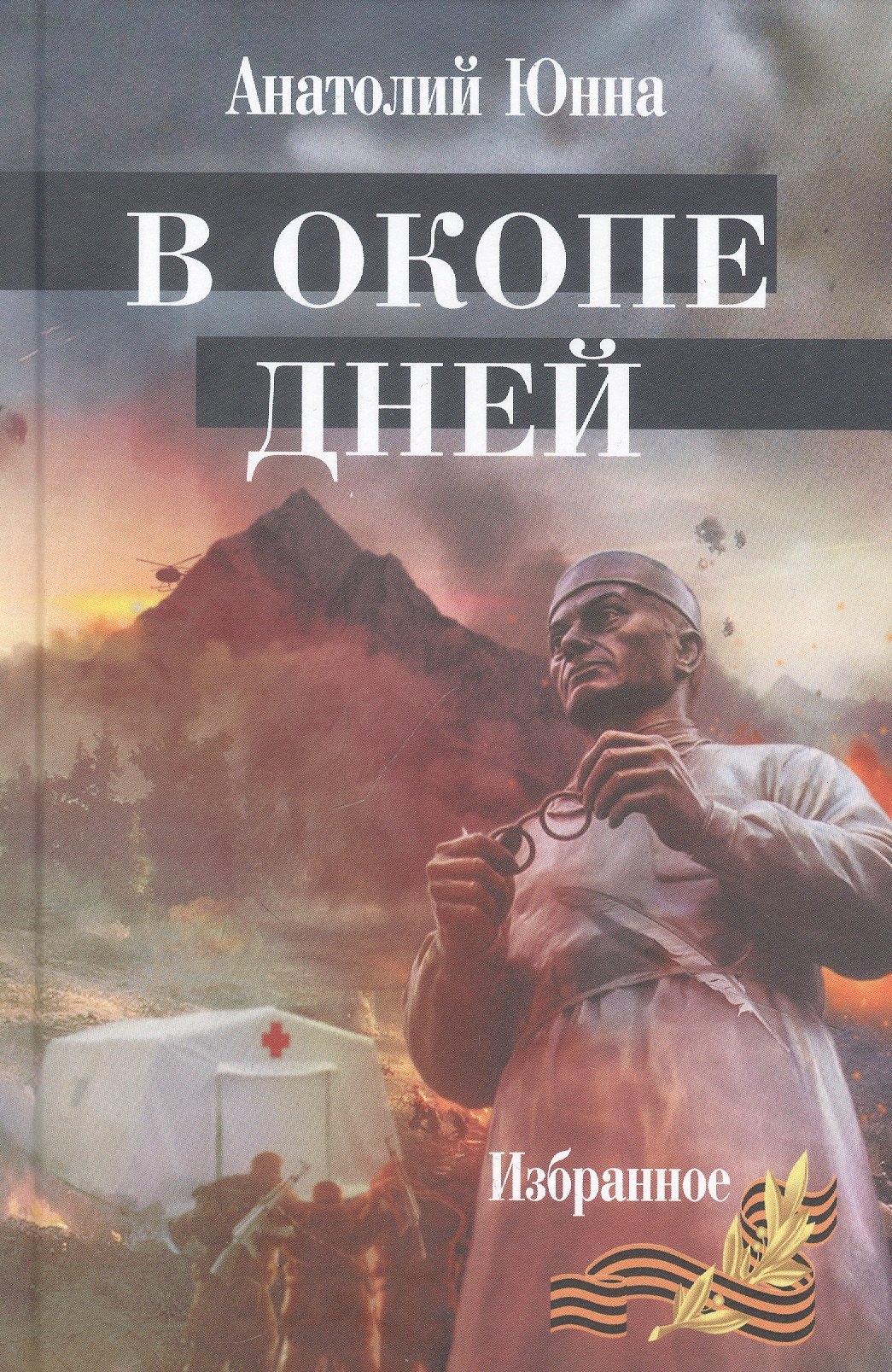 В окопе дней