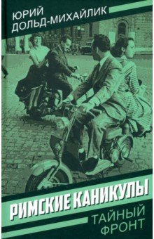 Дольд-Михайлик Юрий Петрович: Римские каникулы