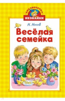 Носов Николай Николаевич: Весёлая семейка