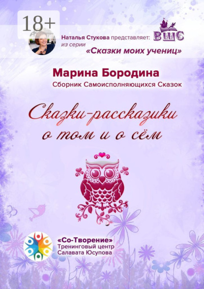 Васильевна Марина Бородина: Сказки-рассказики о том и о сём. Сборник Самоисполняющихся Сказок