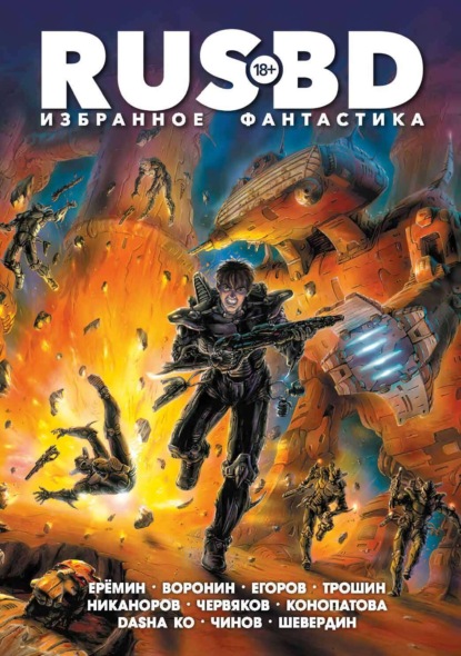 Еремин Александр: Rus BD Избранное. Фантастика