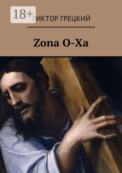 Грецкий Виктор: Zona O-Xa. Книга 1. Чёрная дыра