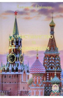 Джонсон Хьюлетт: Христианство и Коммунизм