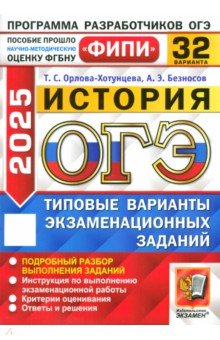Орлова-Хотунцева Татьяна Сергеевна: ОГЭ-2025. История. 32 варианта. Типовые варианты экзаменационных заданий