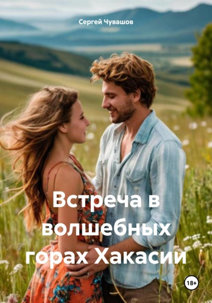 Юрьевич Сергей Чувашов: Встреча в волшебных горах Хакасии