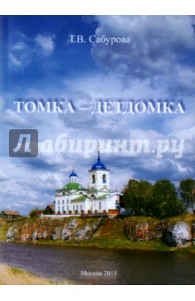 Сабурова Тамара Васильевна: Томка - детдомка