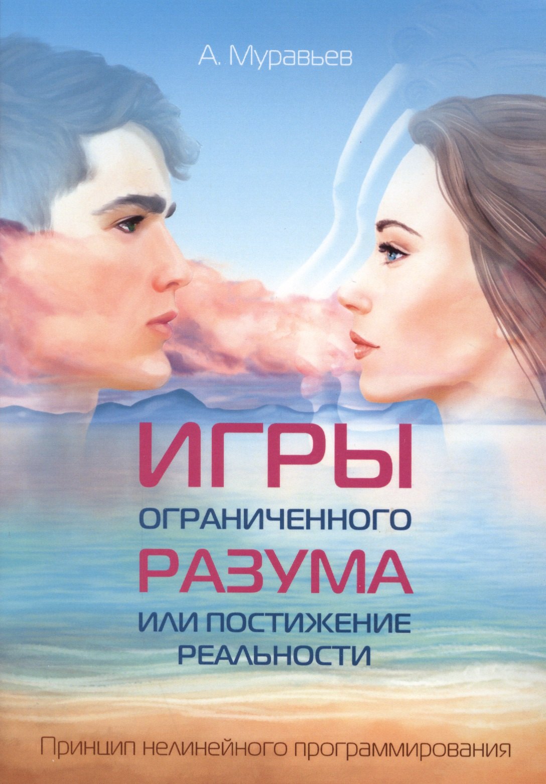 Игры ограниченного разума или постижение реальности. Принцип нелинейного программирования