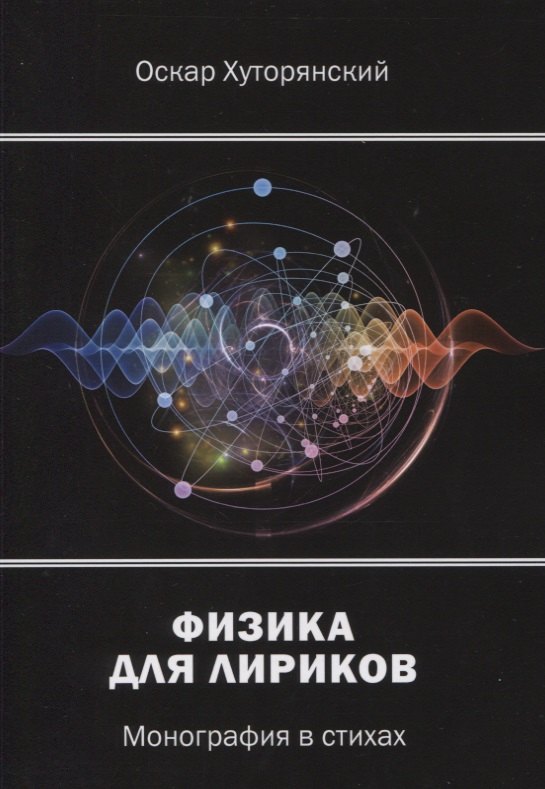 Хуторянский Оскар: Физика для лириков: монография в стихах