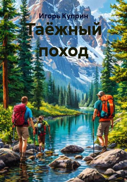Викторович Игорь Куприн: Таёжный поход