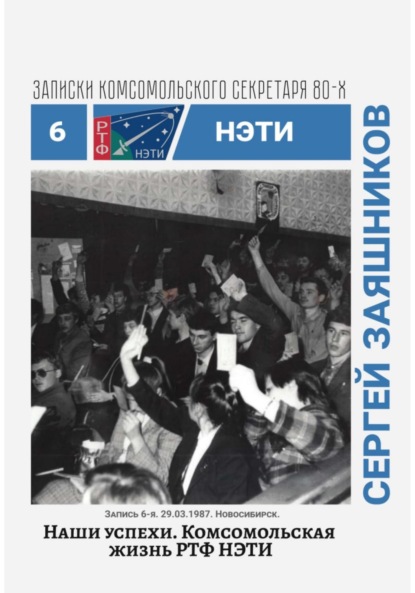Иванович Сергей Заяшников: Наши успехи. Комсомольская жизнь РТФ НЭТИ. Записки комсомольского секретаря РТФ НЭТИ. Запись 6