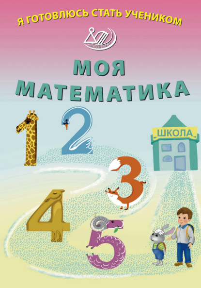 В. Е. Волкова: Я готовлюсь стать учеником. Моя математика