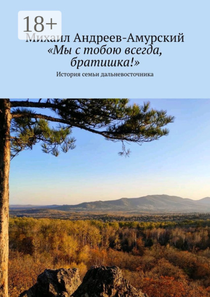 Андреев-Амурский Михаил: «Мы с тобою всегда, братишка!». История семьи дальневосточника