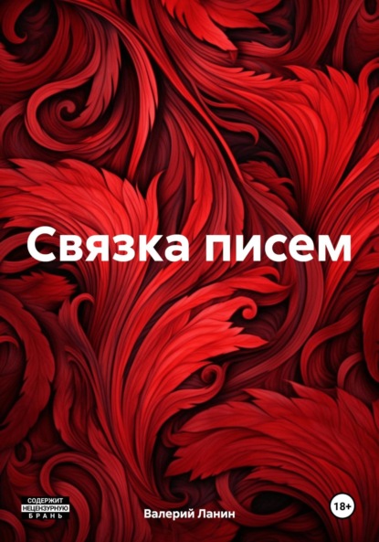 Ланин Валерий: Связка писем