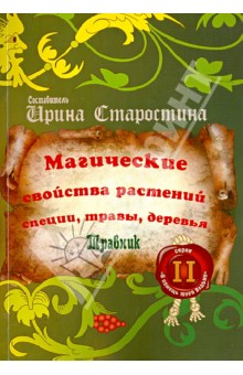 Старостина Ирина: Магические свойства растений II (специи, травы, деревья)