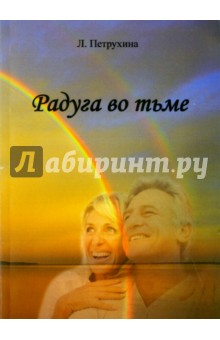 Петрухина Людмила Васильевна: Радуга во тьме