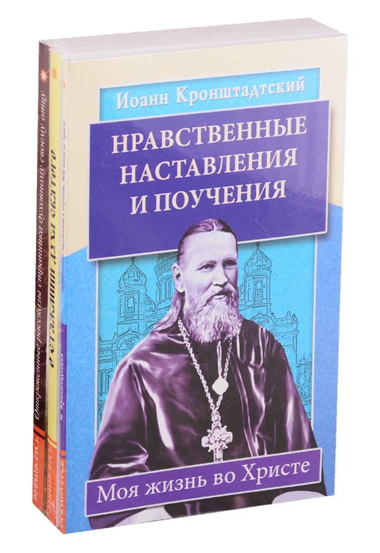 Иоанн Кронштадтский: Уникальный опыт жизни во Христе: Нравственные наставления и поучения. О стяжании духа Святого. Откровенные рассказы странника духовному своему отцу (комплект из 3 книг)