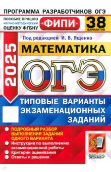 Шестаков Сергей Алексеевич: ОГЭ-2025. Математика. 38 вариантов. Типовые варианты экзаменационных заданий