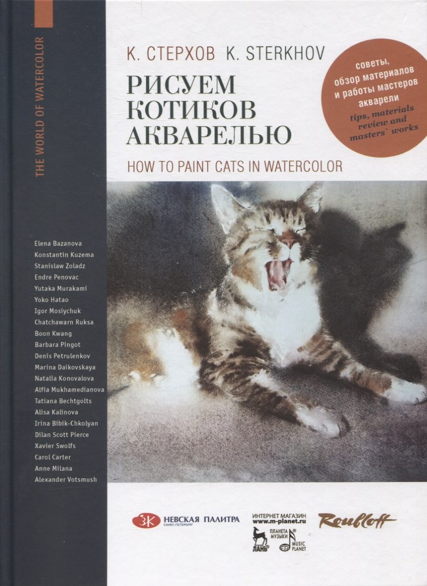 Стерхов Константин Вячеславович: Рисуем котиков акварелью. Учебное пособие