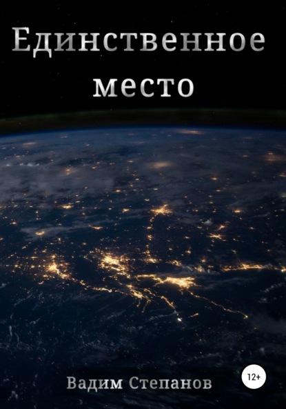 Степанов Вадим: Единственное место