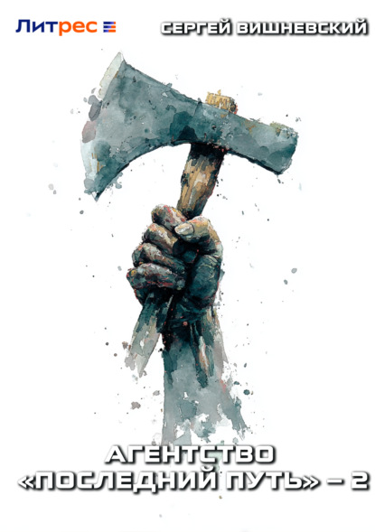 Вишневский Сергей: Агентство «Последний путь» – 2