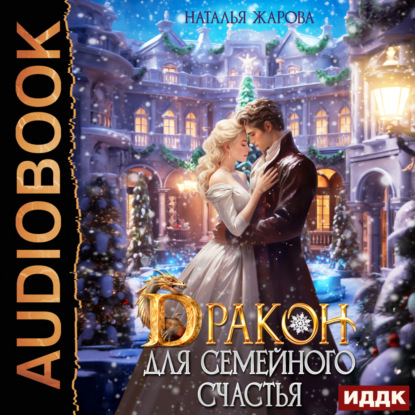 Сергеевна Наталья Жарова: Дракон для семейного счастья