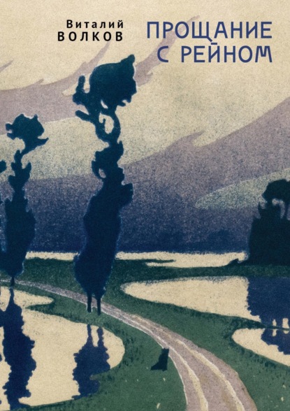 Волков Виталий: Прощание с Рейном