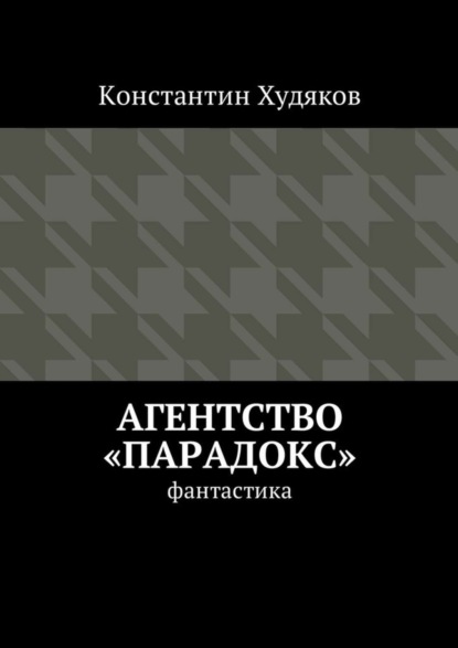 Агентство «Парадокс». Фантастика