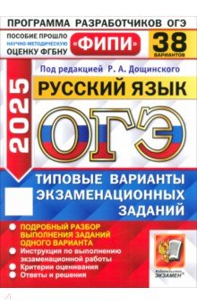 Дощинский Роман Анатольевич: ОГЭ-2025. Русский язык. 38 вариантов. Типовые варианты экзаменационных заданий