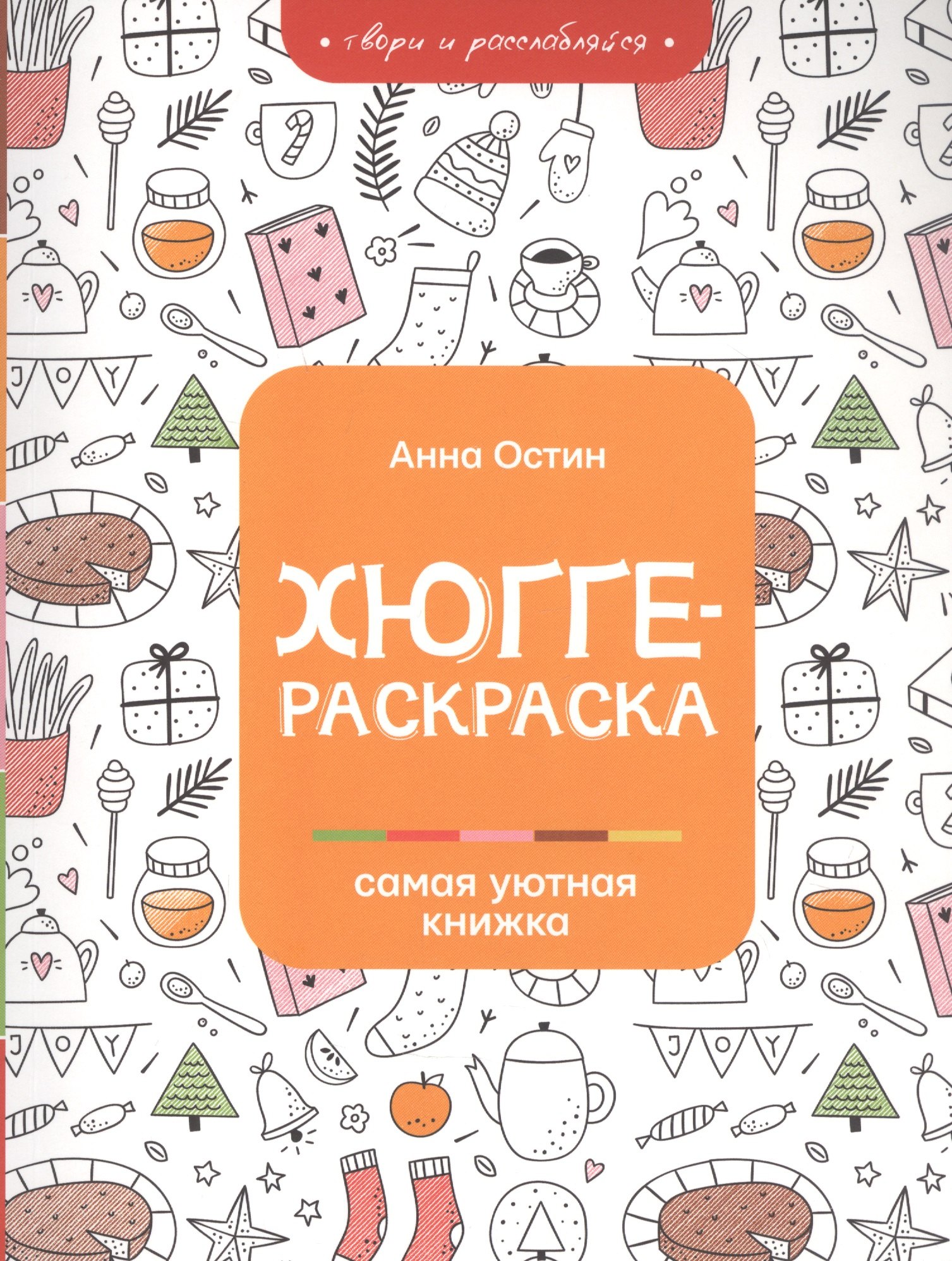Остин Анна Антоновна: Хюгге-раскраска: самая уютная книжка