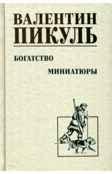 Пикуль Валентин Саввич: Богатство. Миниатюры