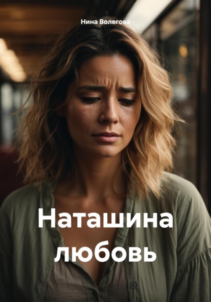 Волегова Нина: Наташина любовь