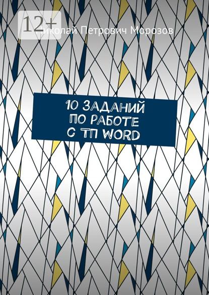 Морозов Николай: 10 заданий по работе с ТП WORD