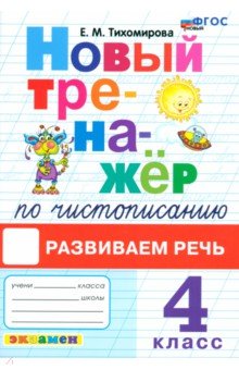 Тихомирова Елена Владимировна: Русский язык. Чистописание. Развиваем речь. Тренажер. 4 класс. ФГОС