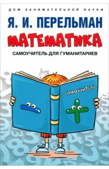 Перельман Яков Исидорович: Математика. Самоучитель для гуманитариев