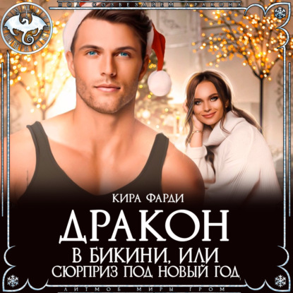 Фарди Кира: Дракон в бикини, или Сюрприз под Новый год
