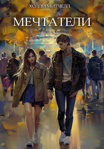 Mitchell Holly: Мечтатели