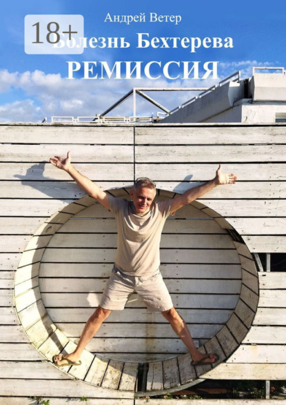 Ветер Андрей: Болезнь Бехтерева. Ремиссия