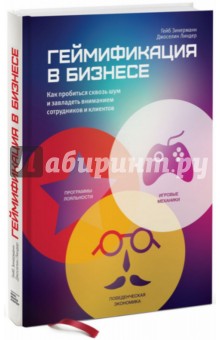 Зикерманн Гейб: Геймификация в бизнесе. Как пробиться сквозь шум и завладеть вниманием сотрудников и клиентов
