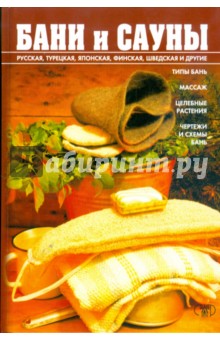 Орлова М. О.: Бани и сауны: Энциклопедия здоровья