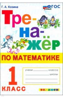 Козина Галина Александровна: Математика. 1 класс. Тренажёр. ФГОС
