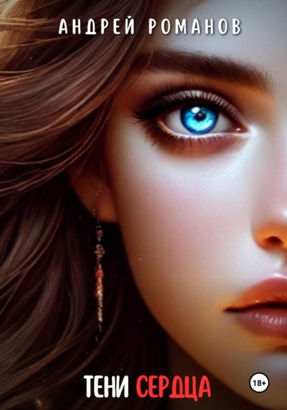 Романов Андрей: Тени Сердца