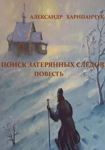Владимирович Александр Харипанчук: Поиск затерянных следов