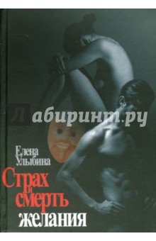 Улыбина Елена: Страх и смерть желания
