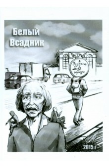 Белый Всадник: Уезжаешь из города